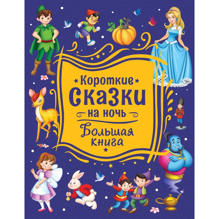 

Книга Короткие сказки на ночь. Большая книга, Сборники