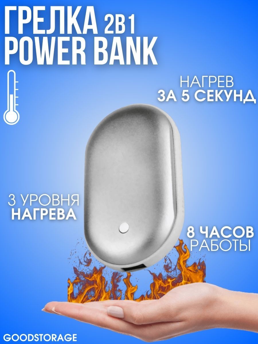 Грелка электрическая мини портативный GOODSTORAGE Power Bank серебристый