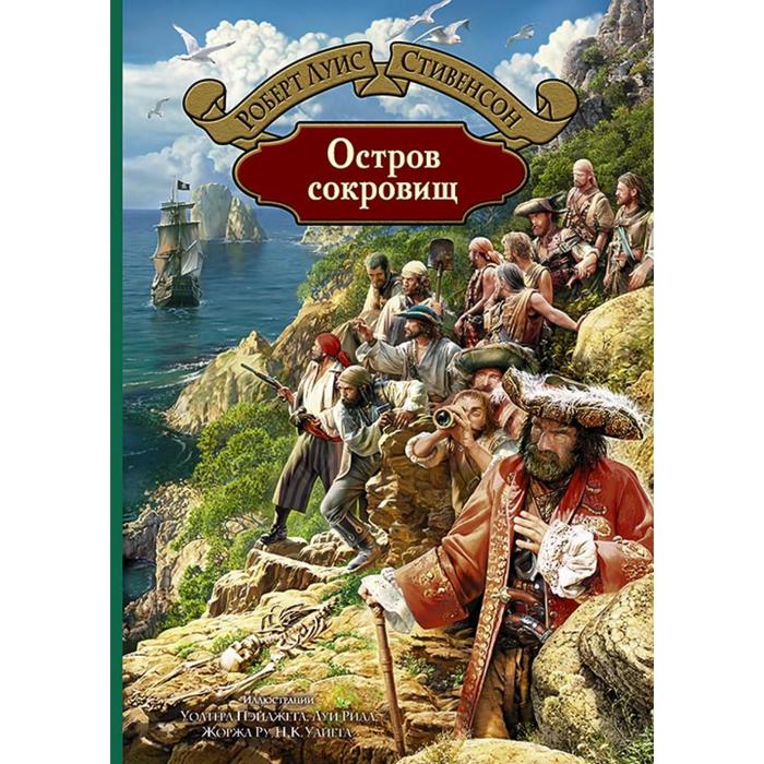 

Остров сокровищ. Стивенсон Роберт Льюис, Большая иллюстрированная серия