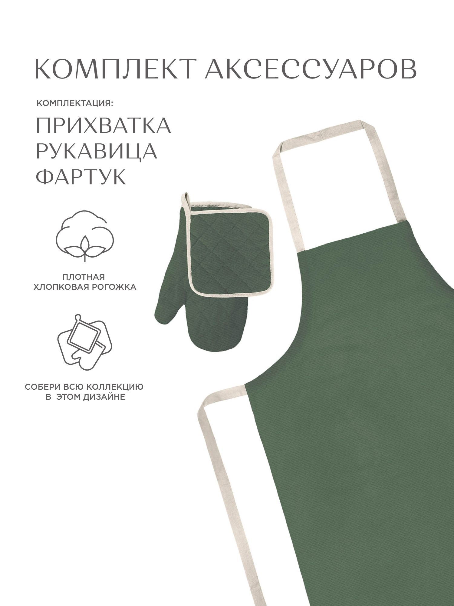 

Комплект кухонный рогожка Унисон рис 30004-20 Basic серо-зеленый, Унисон104 c18-0