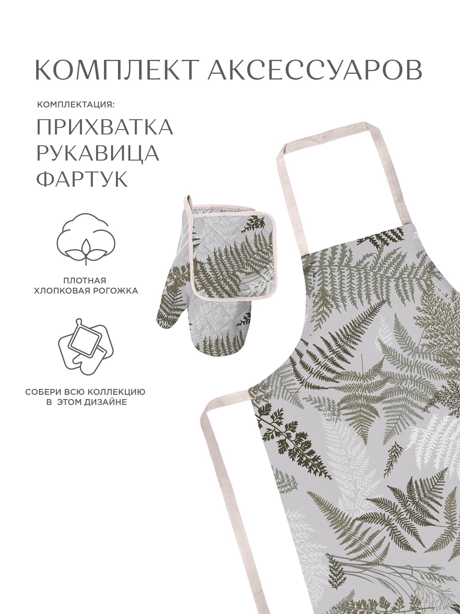 

Комплект кухонный рогожка Унисон 33159-4 Fern, Серый, Унисон104 c18-0