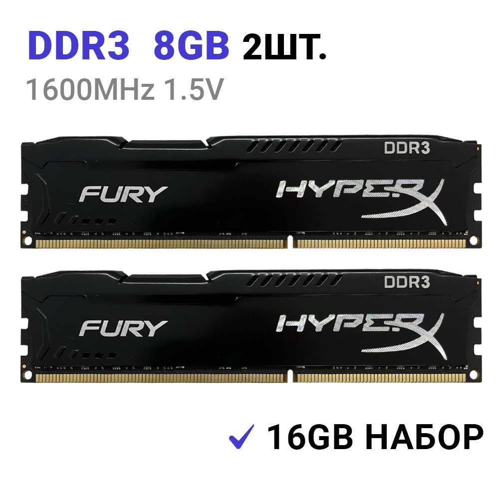 

Оперативная память DDR3 16Gb (2*8Gb) 1600 MHz HyperX 2шт., HyperX FURY Black
