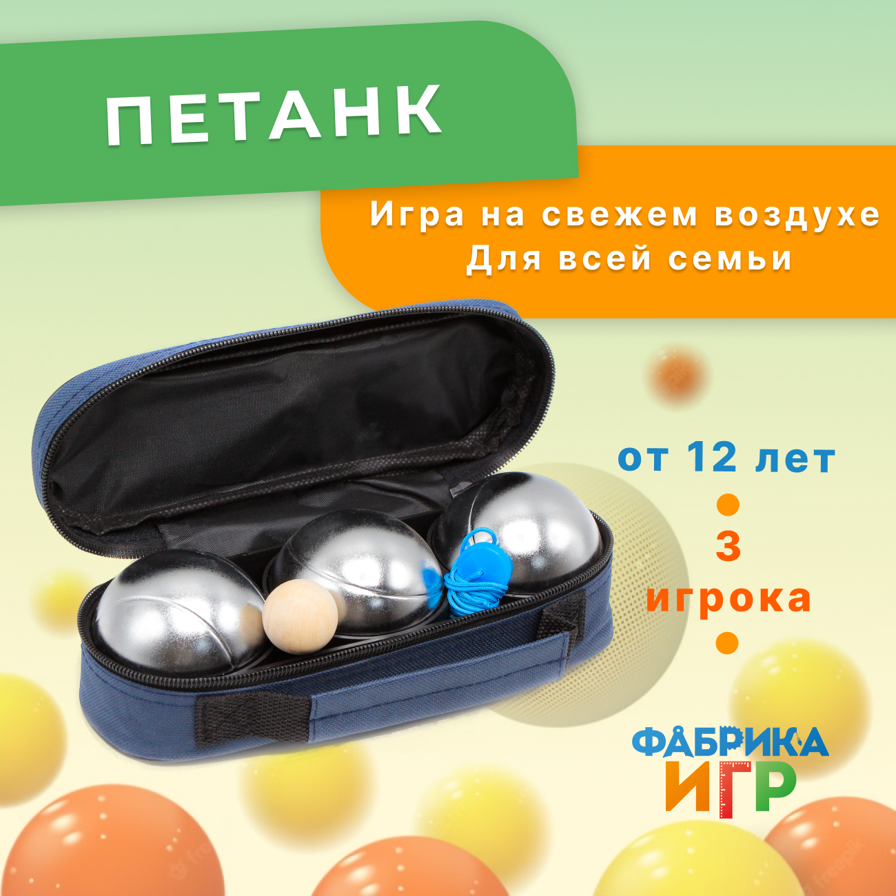 Спортивная игра Фабрика Игр Петанк хром 3 шара матовая поверхность 1790₽