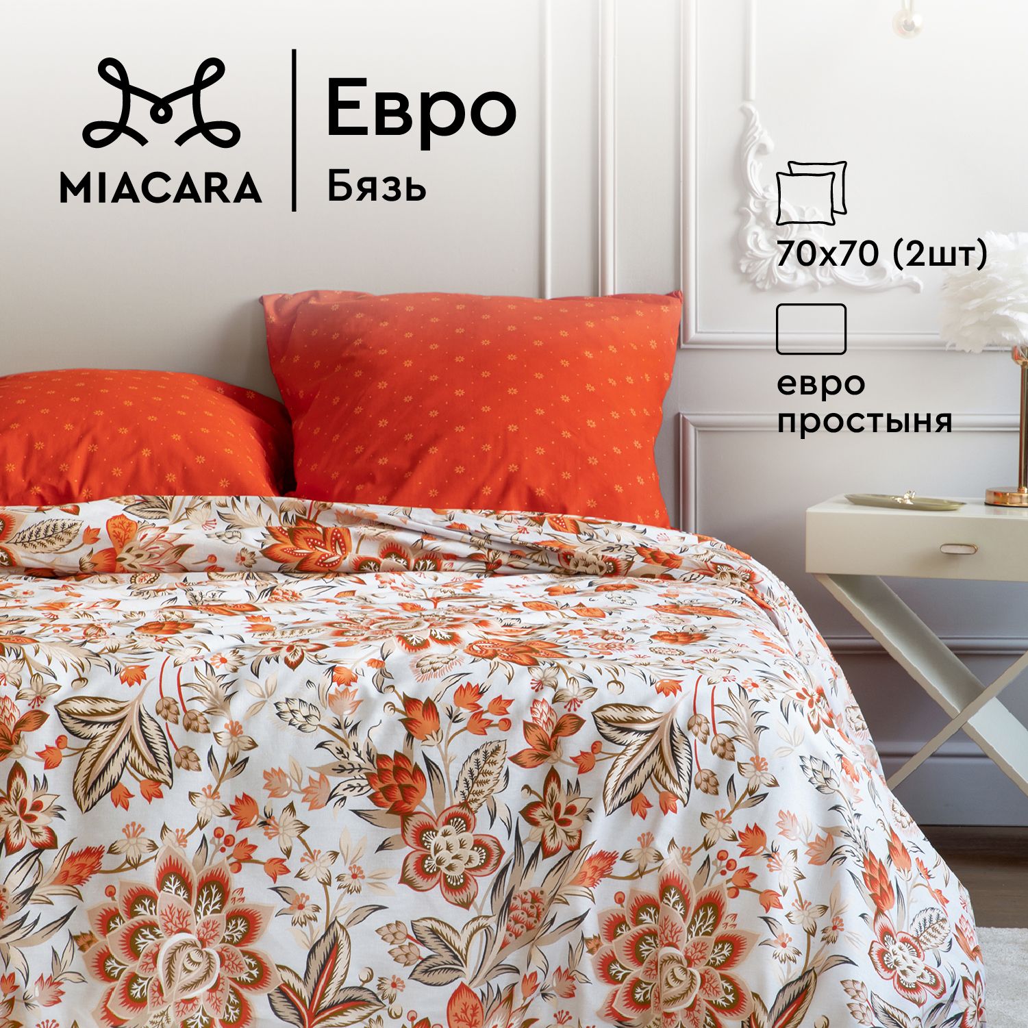 

КПБ евро бязь Mia Cara (70х70) 37116-1/37061-12 Клэр, Клэр