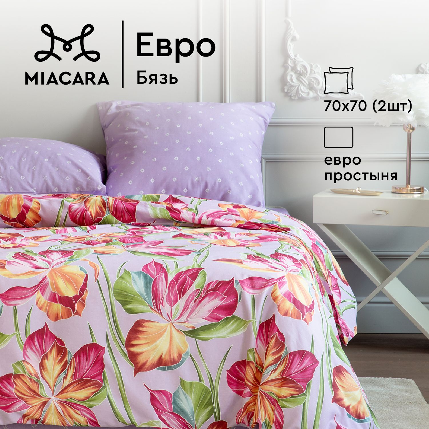 КПБ евро бязь Mia Cara (70х70) 37112-2/37061-5 Каприччио