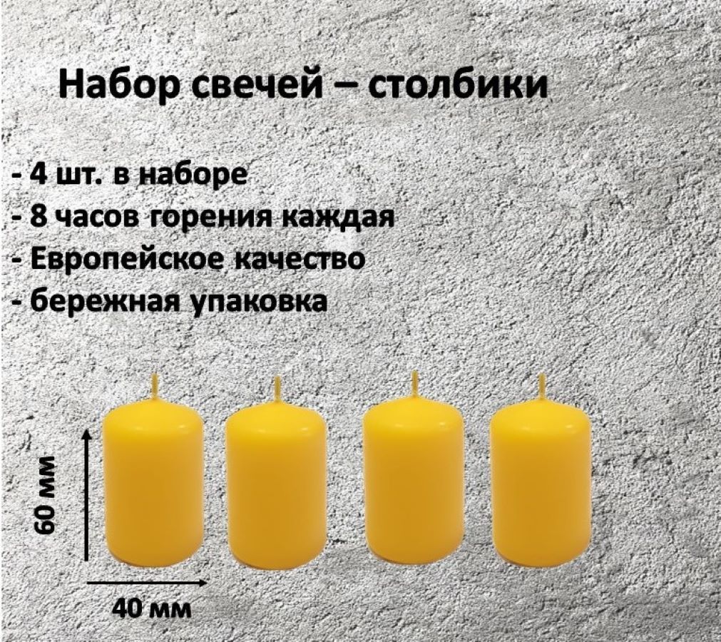 Свеча Антей Candle столбик желтый набор 4 шт 40х60 мм