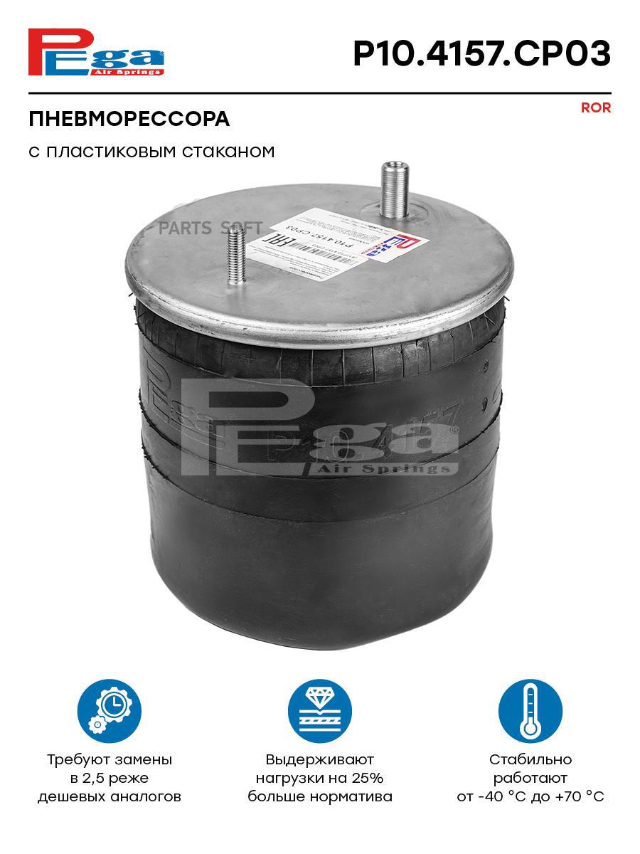 

Пневморессора Hcv P10.4157.Cp03 Nsii0021176526 PEGA арт. P104157CP03