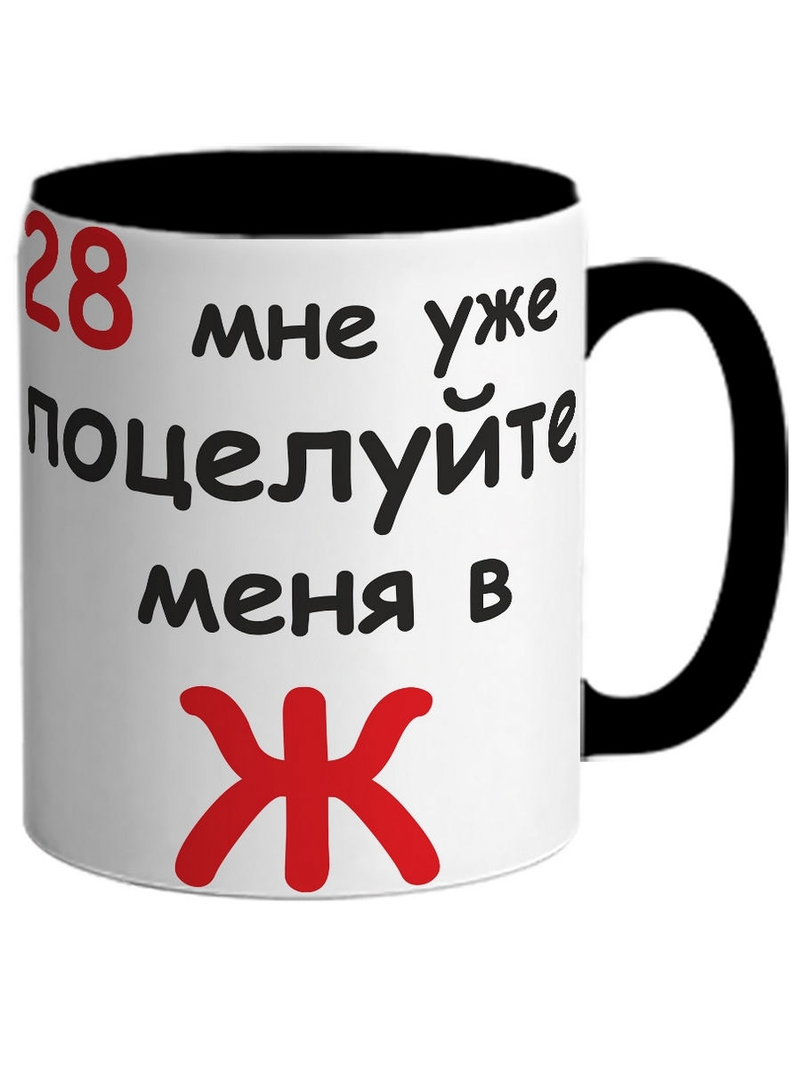 

Кружка DRABS 28 мне уже, поцелуйте меня в Ж