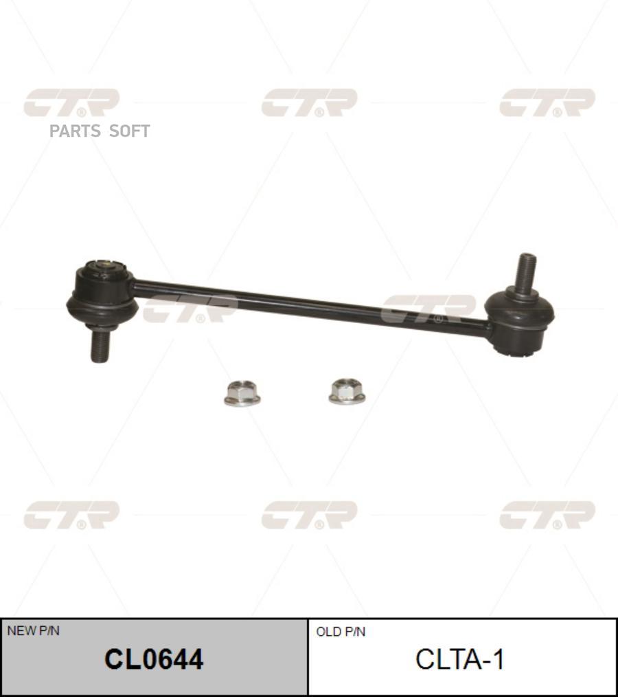 

Тяга заднего стабилизатора L=R LAND ROVER Freelander II/Range Rover Evoque CTR CLTA-1