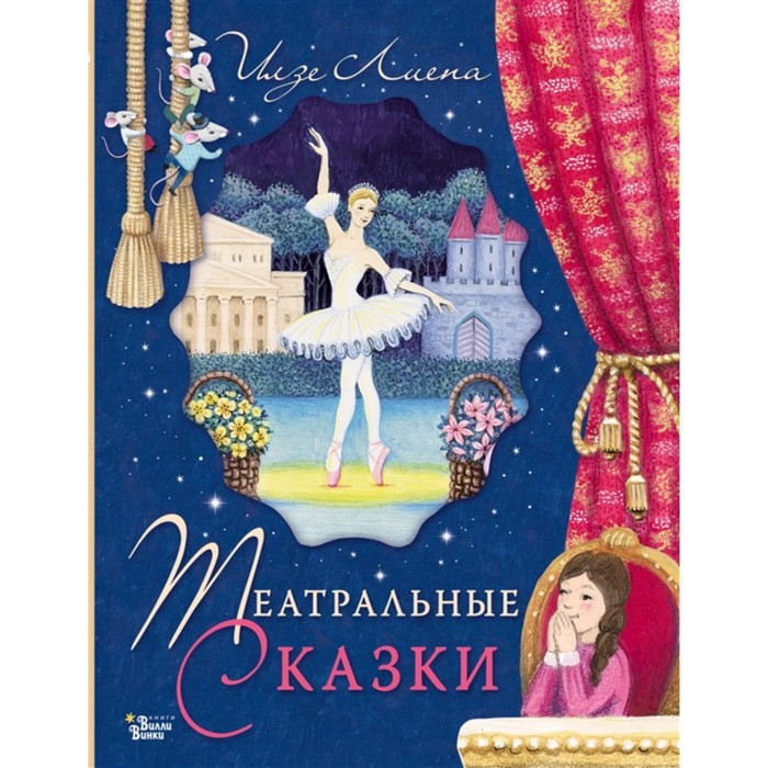 

Театральные сказки. Лиепа И., Орлова А., Звёздные сказки