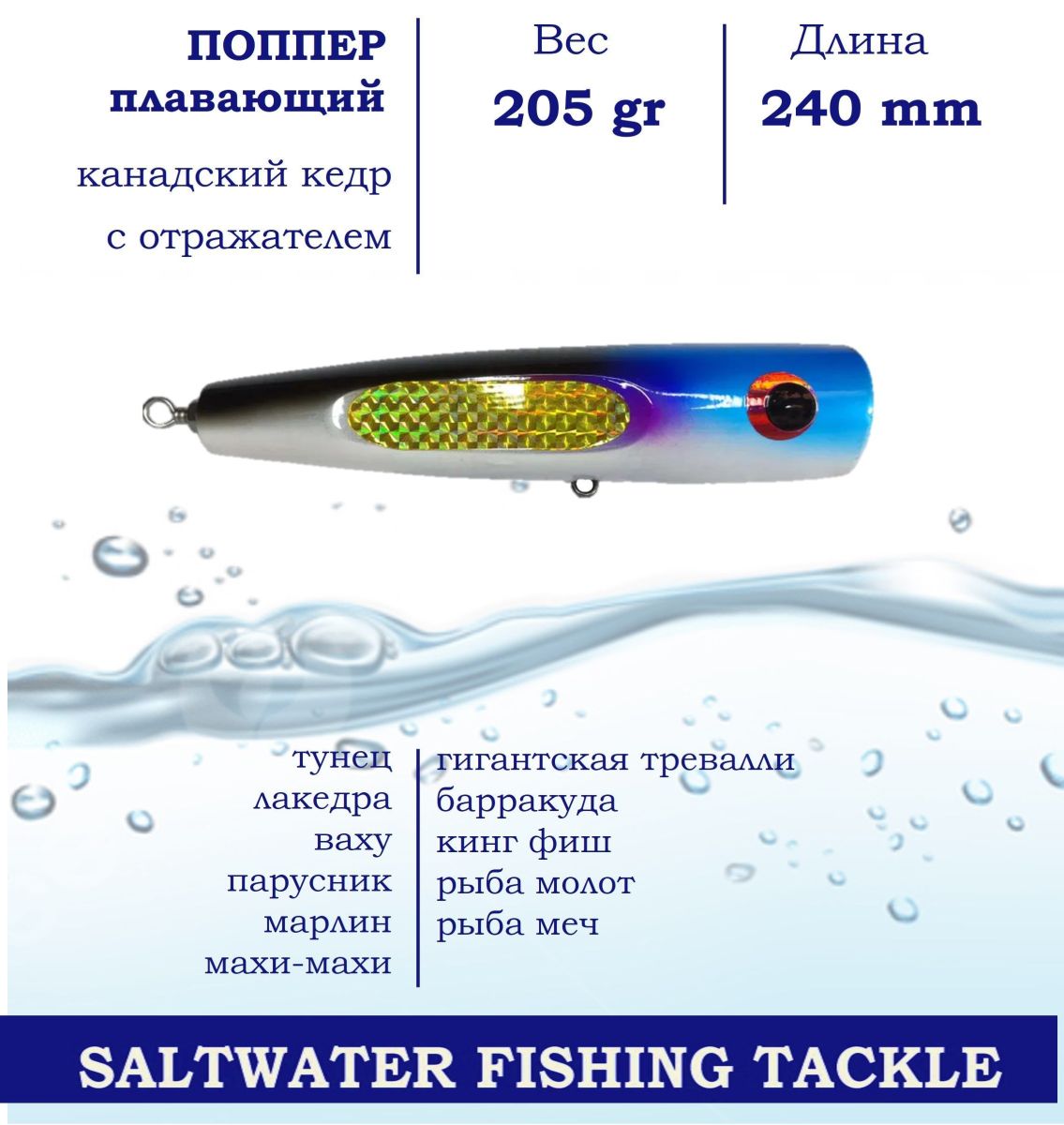 Поппер Blue Marlin GT11 240 мм 200 г поверхностный для ловли хищника