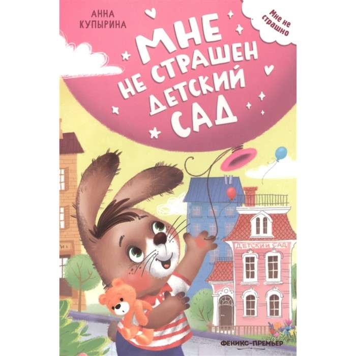 фото Книга мне не страшен детский сад феникс-премьер