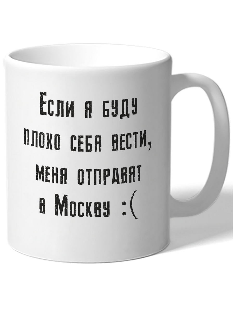 

Кружка DRABS Не хочу в Москву!