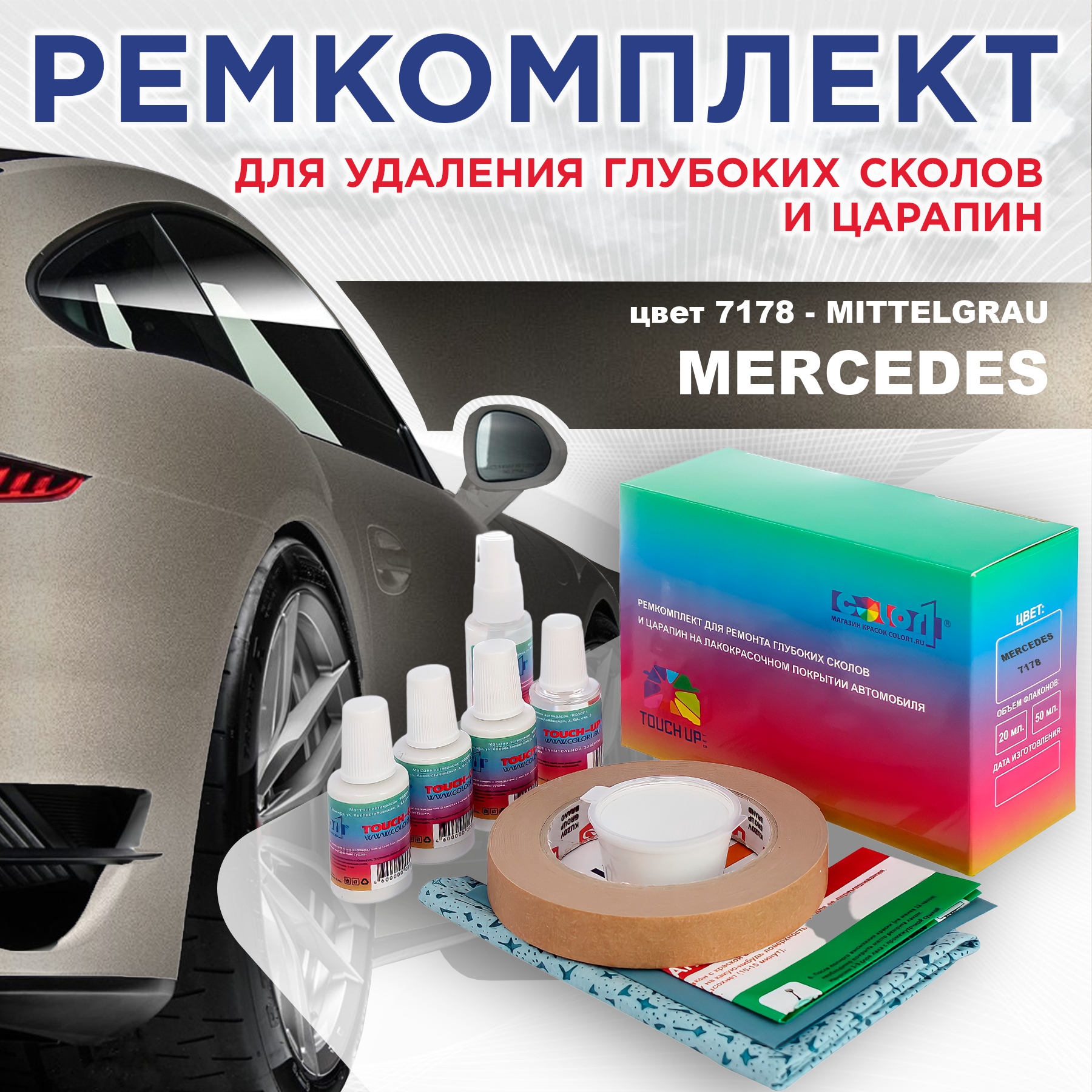 

Ремкомплект для ремонта сколов и царапин COLOR1 для MERCEDES, цвет 7178 - MITTELGRAU, Бесцветный