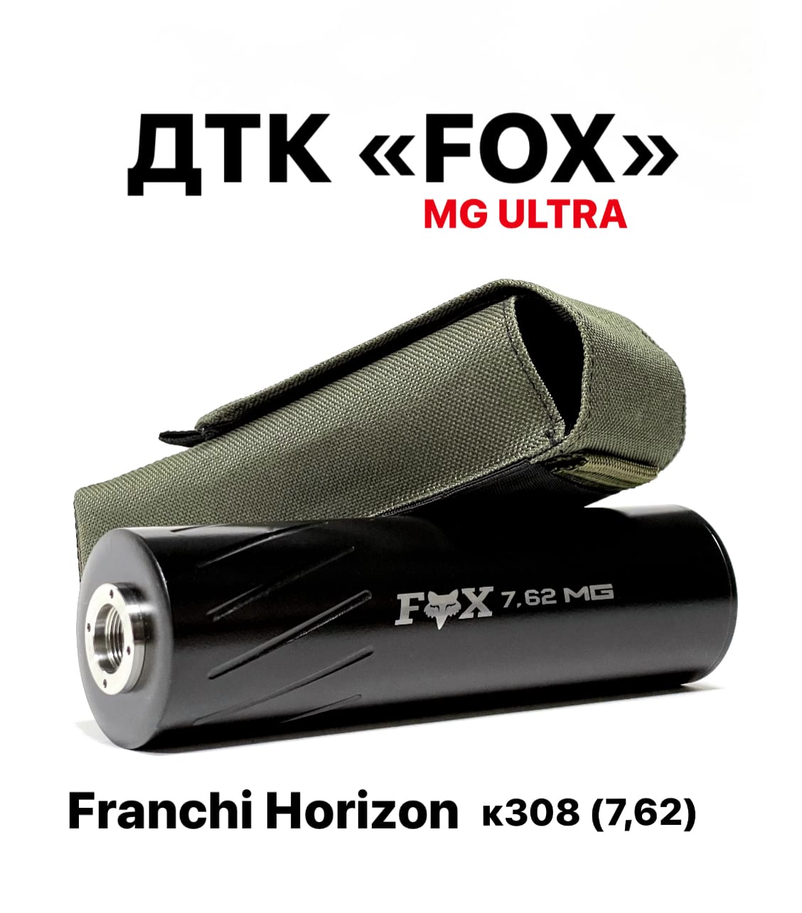 ДТК FOX Franchi Horizon в 308WIN, резьба 14*1