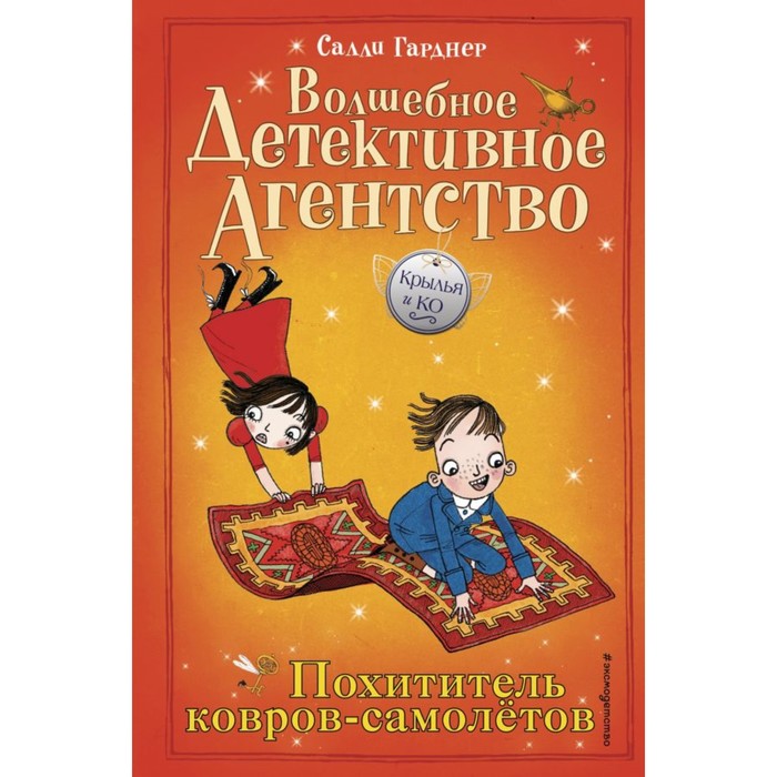 

Похититель ковров-самолётов. Гарднер С., Детск. Крылья и Ко. Волшебное детективное агентство