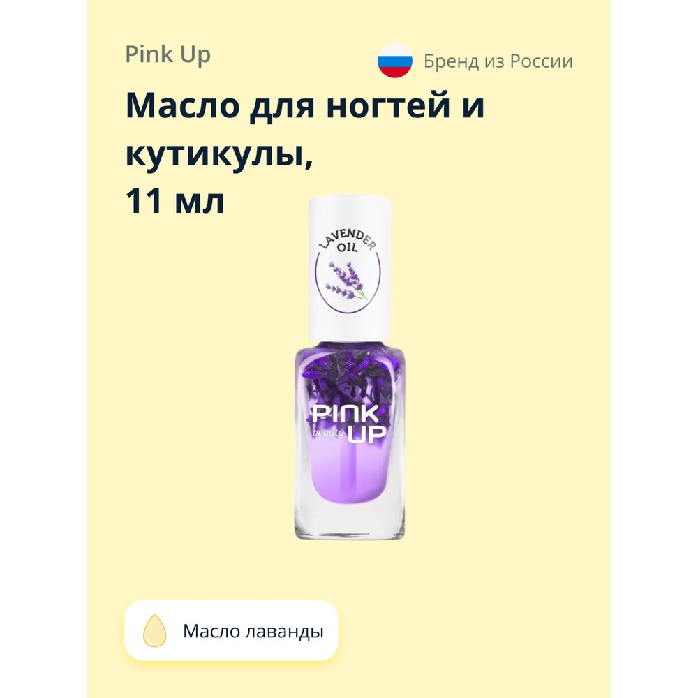 Масло для ногтей и кутикулы `PINK UP` `BEAUTY` lavender oil 11 мл