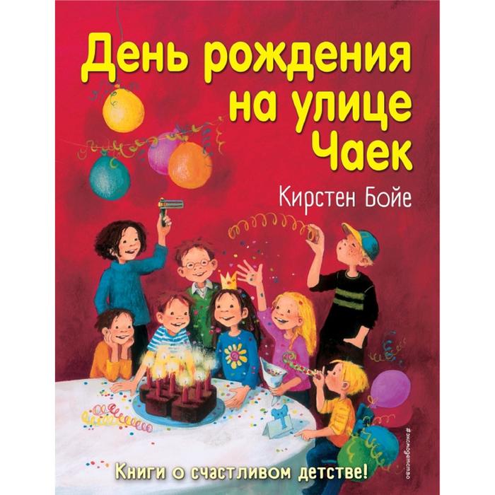 

Книга День рождения на улице Чаек, Детск. Кирстен Бойе. Дети с улицы Чаек. Книги о счастливом детстве