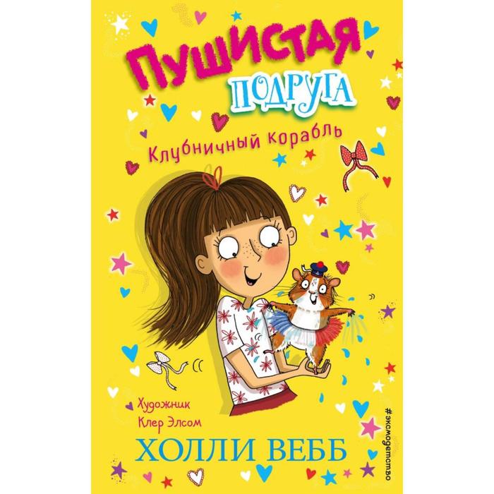 

Клубничный корабль (выпуск 3). Вебб Х., Холли Вебб. Пушистая подруга