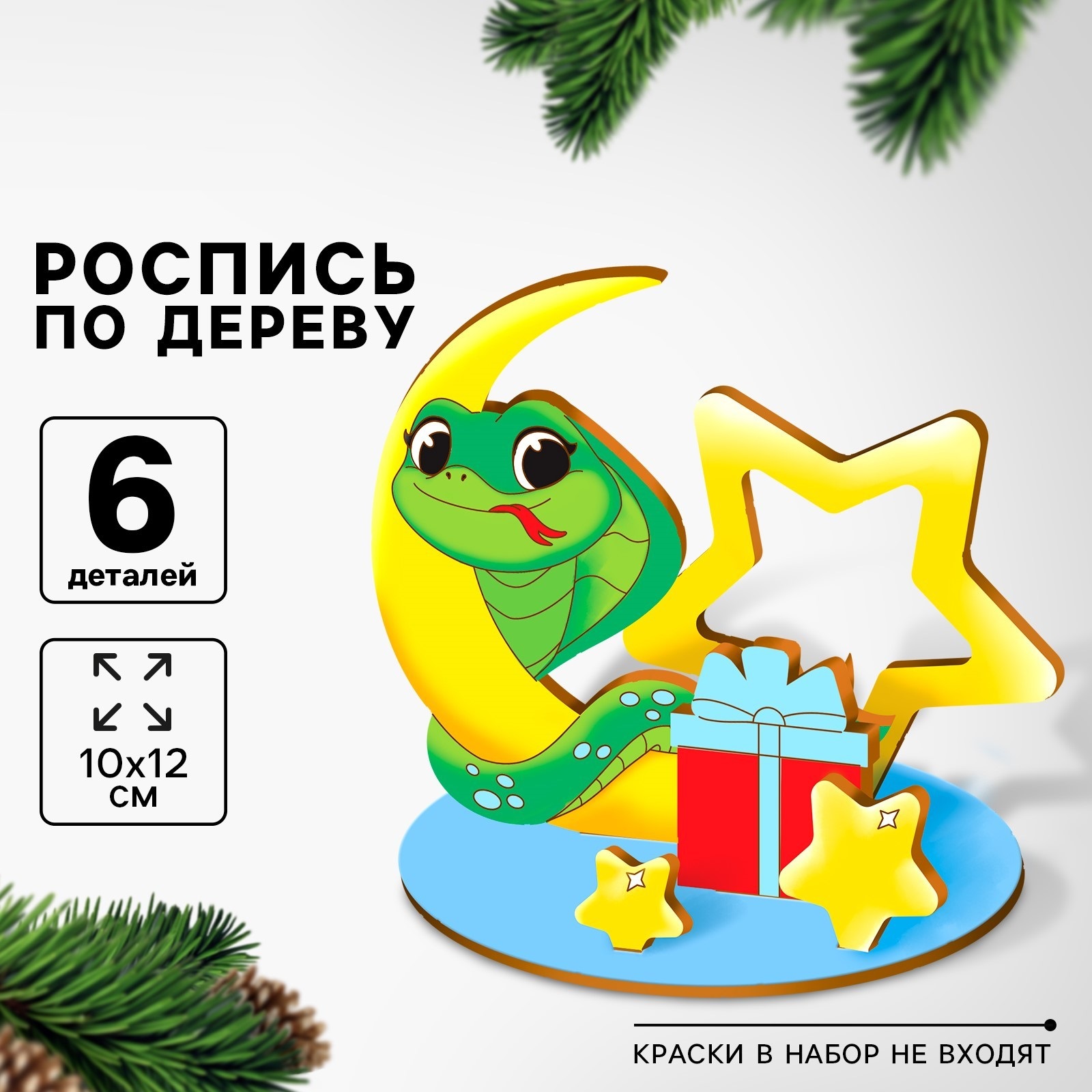 

Роспись по дереву Лесная мастерская Змея с подарком, 10 х 12 см, 6 деталей, Змея с подарком