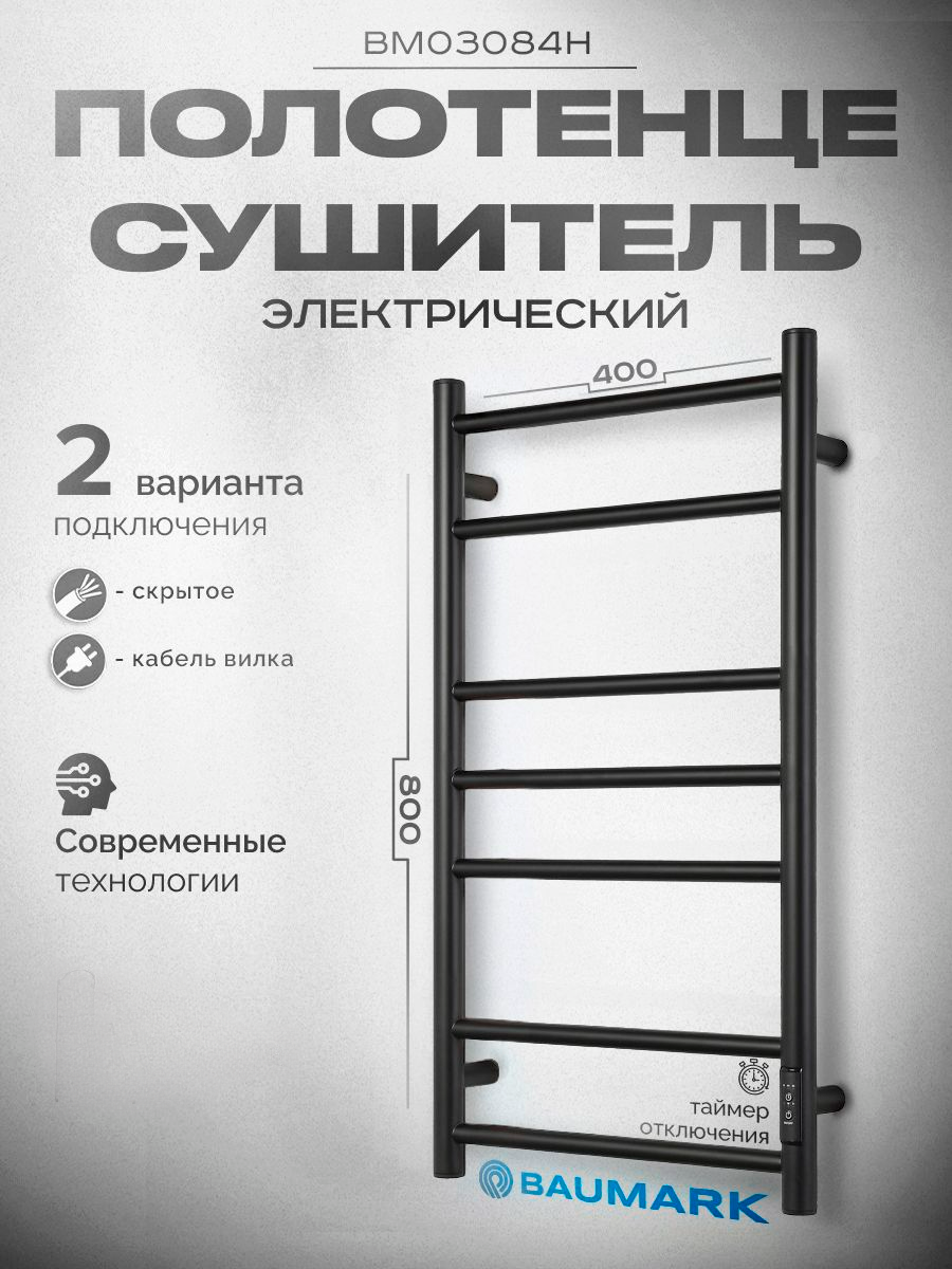 Полотенцесушитель BAUMARK Corral 8040 Электрический чёрный матовый ВМ03084Н 14786₽