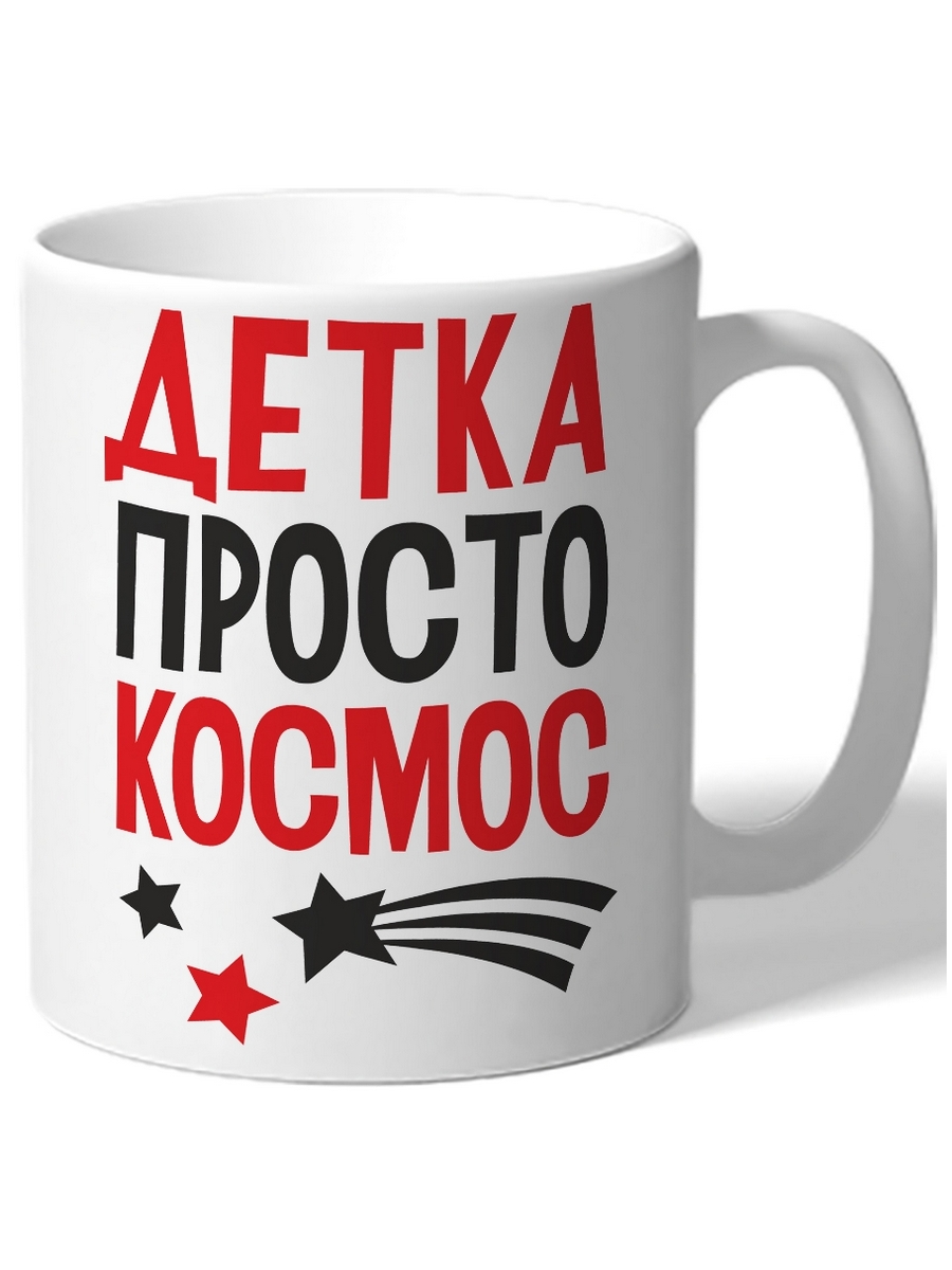 

Кружка DRABS Детка просто космос звездочки