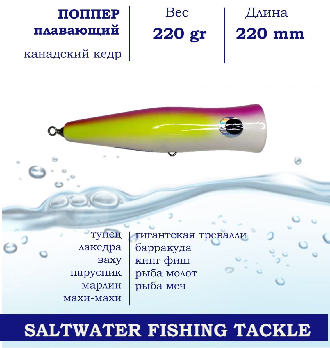 Поппер Blue Marlin GT1 220мм 220г поверхностный для пресной и соленой воды, тропики