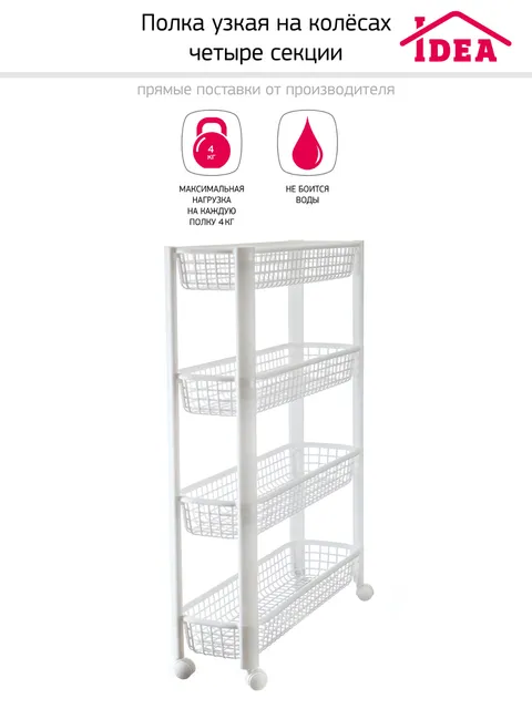 Этажерка полка узкая на колёсах 4 секции 1551₽