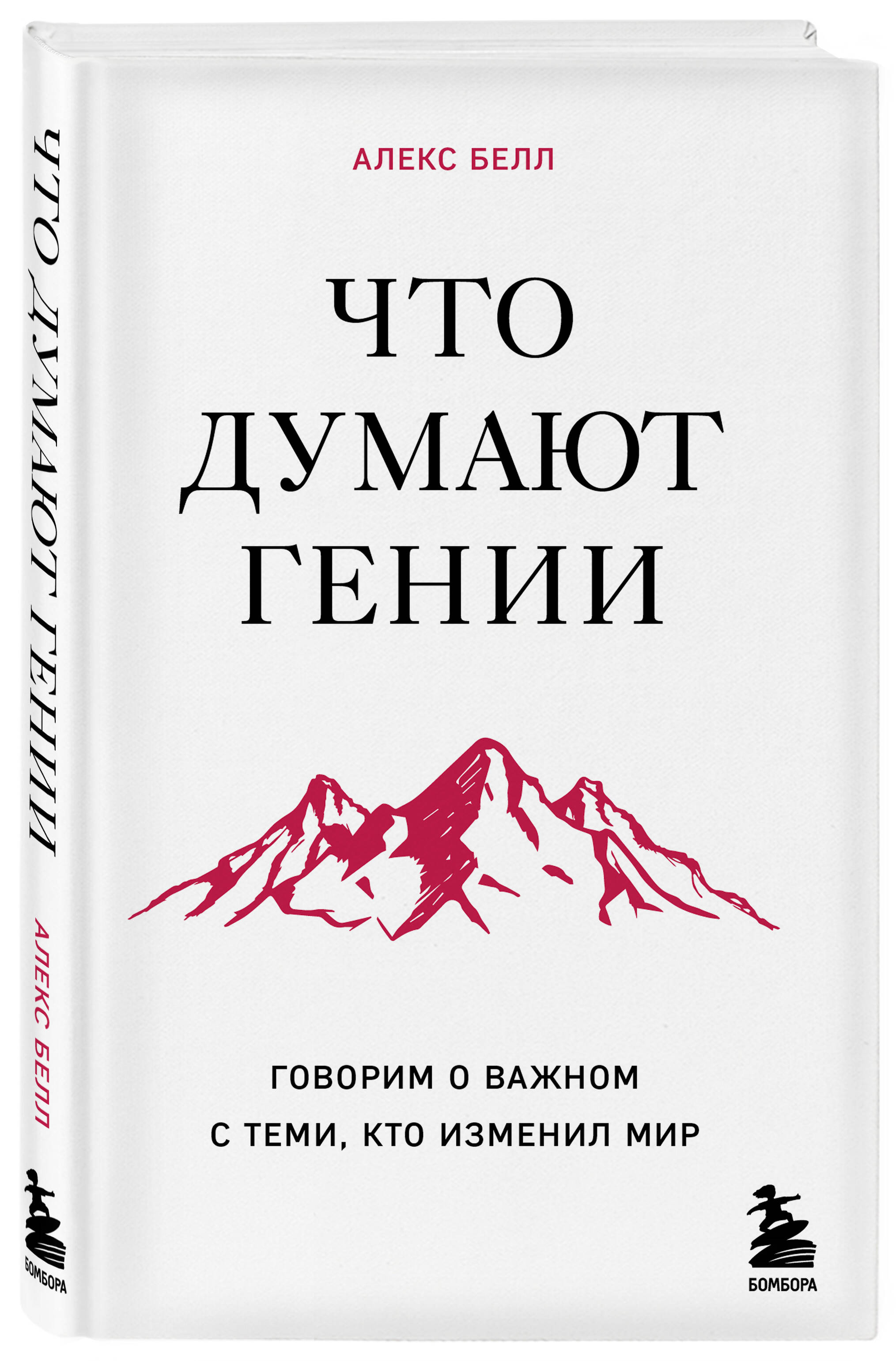 

Что думают гении. Говорим о важном с теми, кто изменил мир