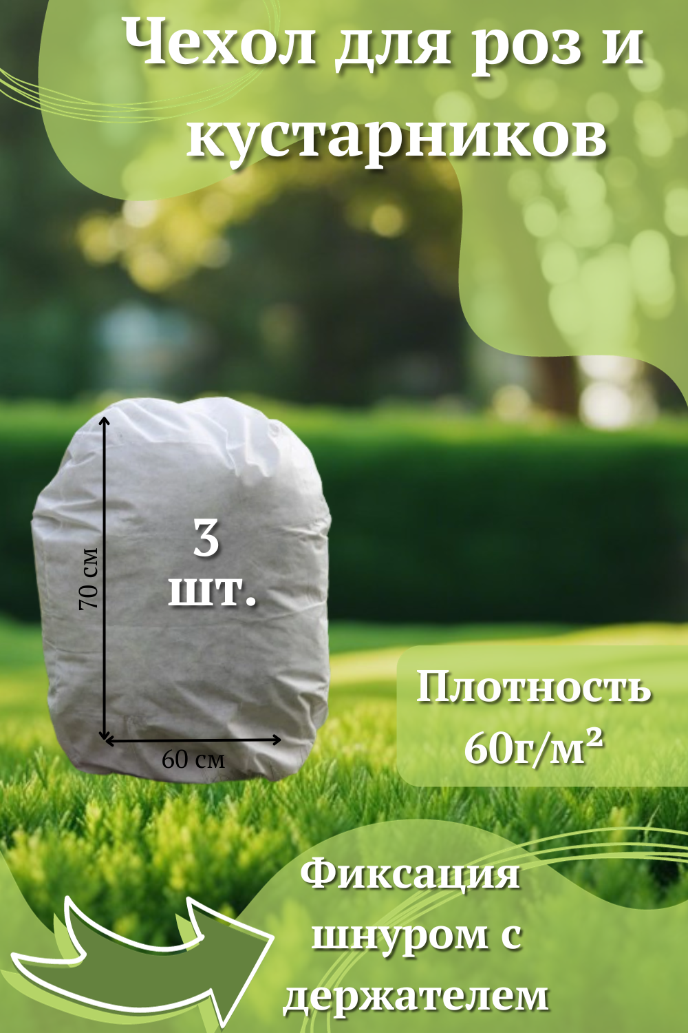 

Укрывной материал для растений на зиму 632023006 60 х 70 см 3 шт./упак., Белый