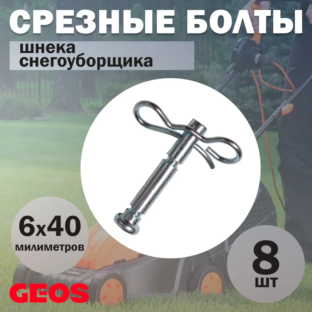 Комплект срезных болтов для снегоуборщика AL-KO / GEOS со шплинтом, D= 6 мм, L=40 мм, 8шт.