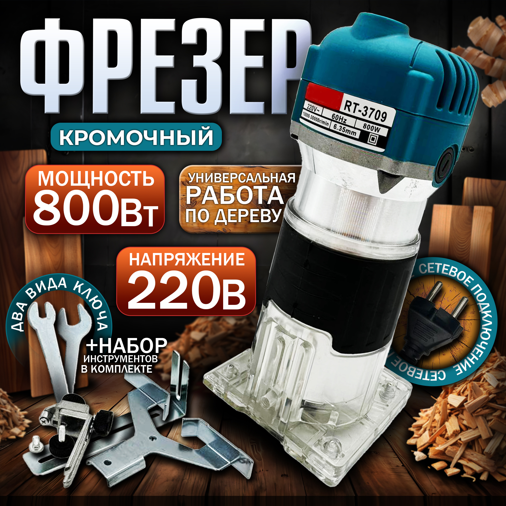 Фрезер кромочный сетевой PROgadget 220В 800Вт 30000обмин 3980₽