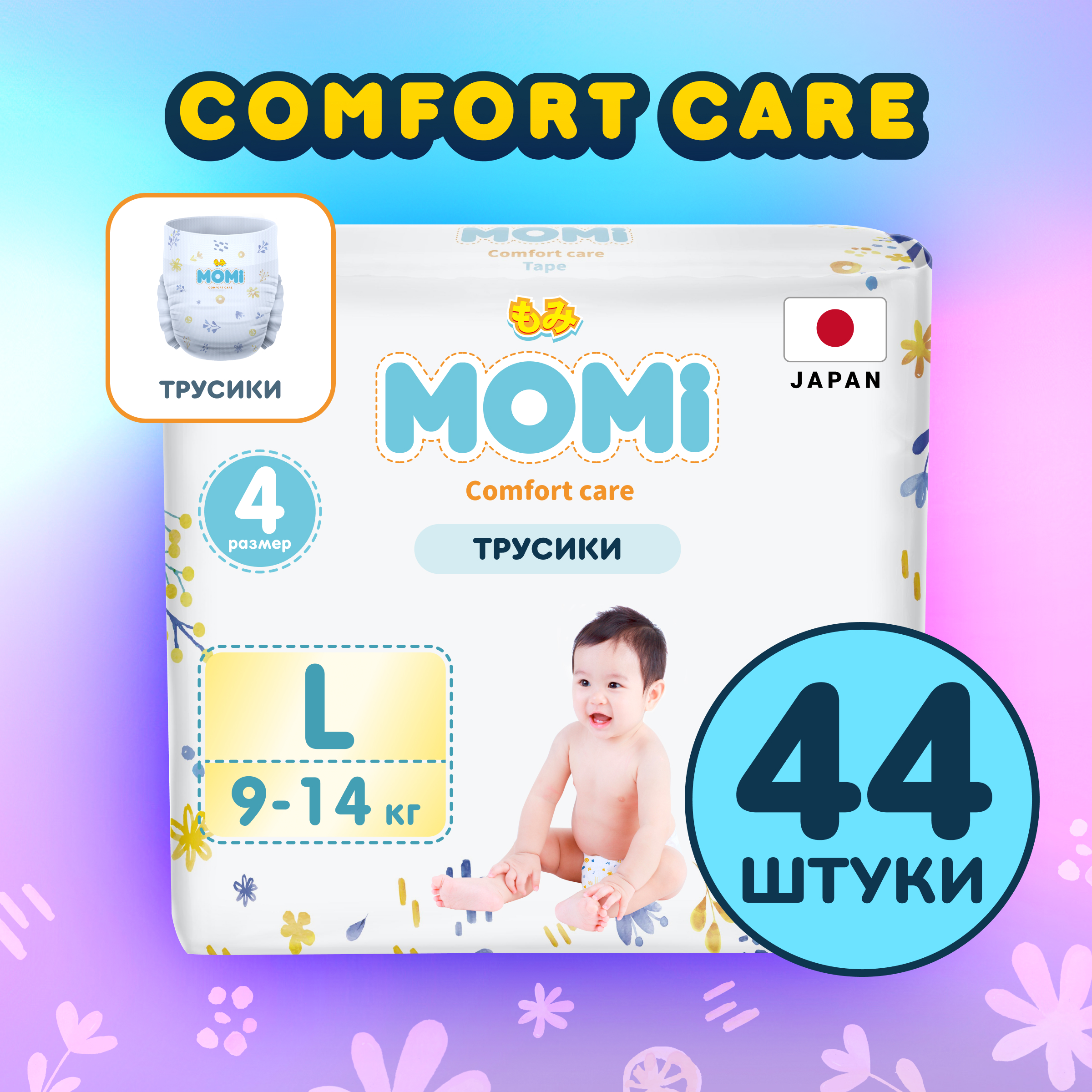 Подгузники-трусики детские Momi 9-14 кг размер 4 L 44шт Comfort Care