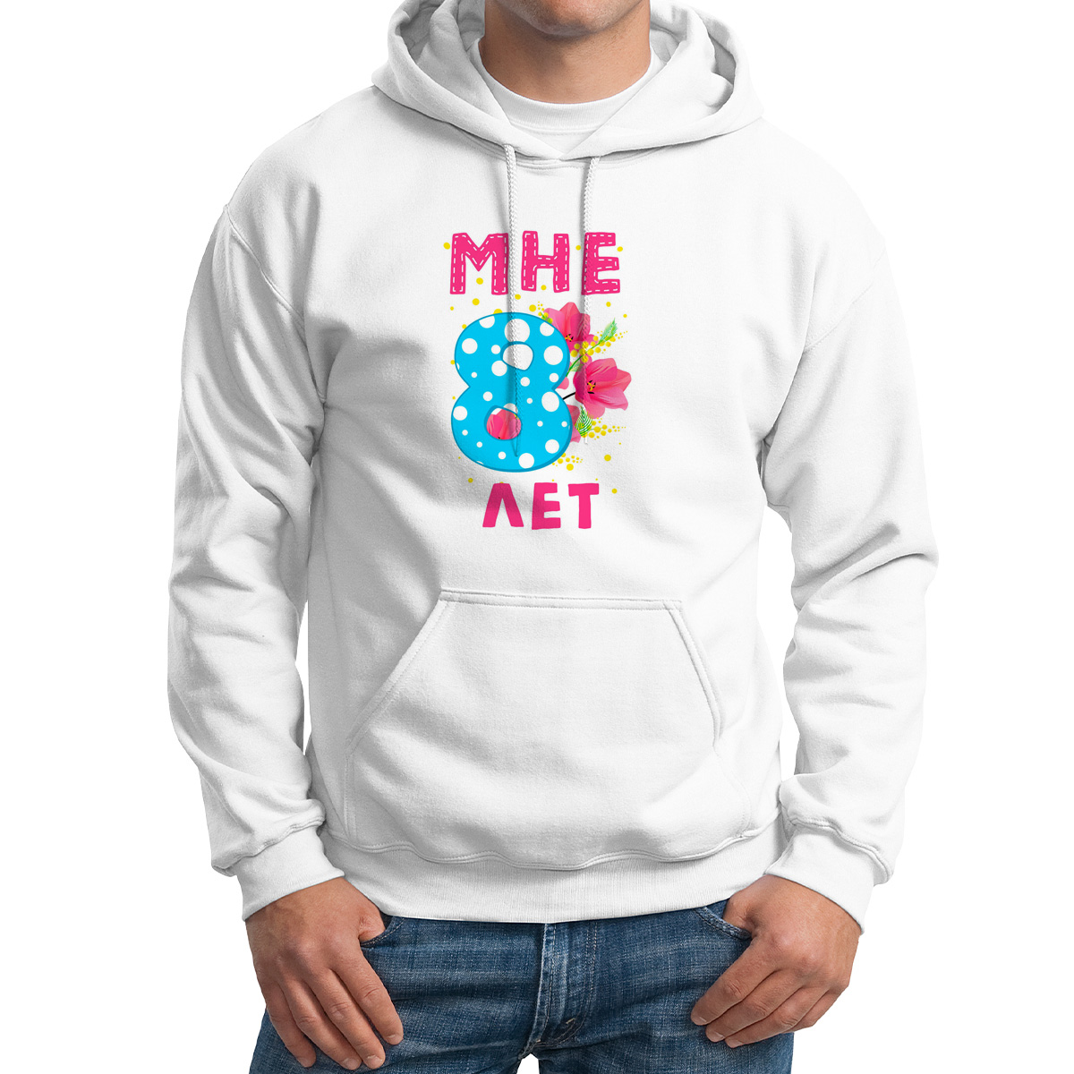 

Худи унисекс CoolPodarok Мне 8 лет белое 60 RU, Белый, 0M043677