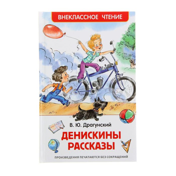 

Книга Денискины рассказы, Внеклассное чтение