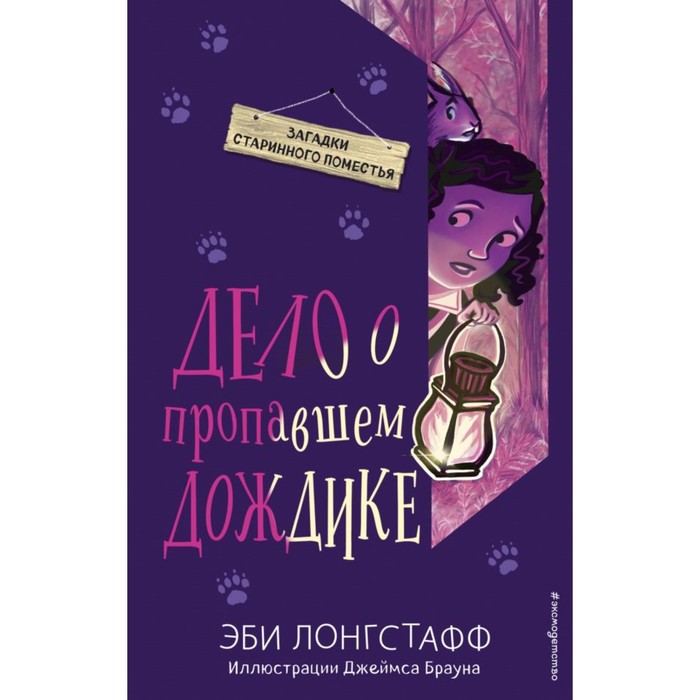 

Дело о пропавшем Дождике. Лонгстафф Э., Детск. Загадки старинного поместья