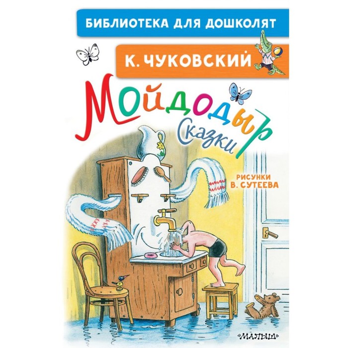 

Сказки «Мойдодыр», рисунки В. Сутеева, Библиотека для дошколят