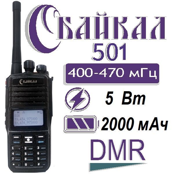

Портативная цифровая РАЦИЯ БАЙКАЛ-501 DMR 400-470МГц, 2000 мАч, 5Вт,ЗУ, Черный, Байкал-501