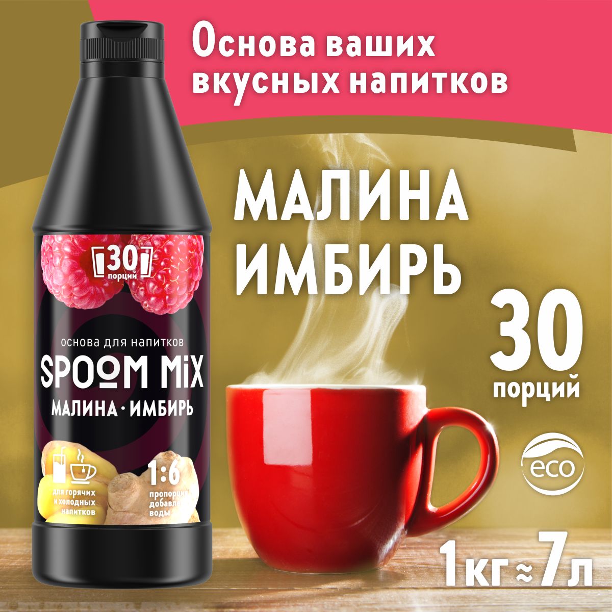 

Основа для напитков SPOOM MIX Малина, имбирь, бутылка 1 кг, Основа для напитков MIX Малина, имбирь, бутылка 1 кг