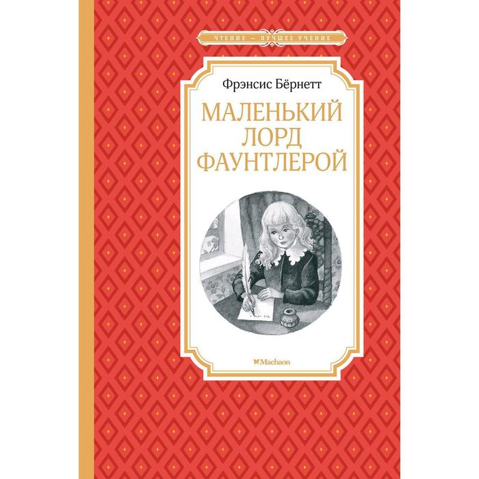 

Книга Маленький лорд Фаунтлерой, Чтение - лучшее учение