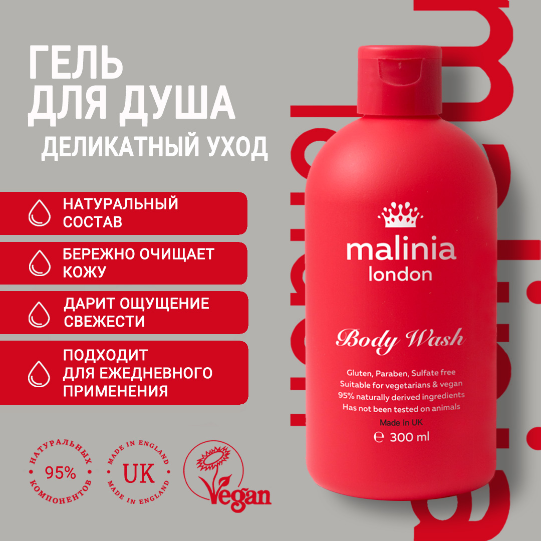 Гель для душа MALINIA London, 300 мл