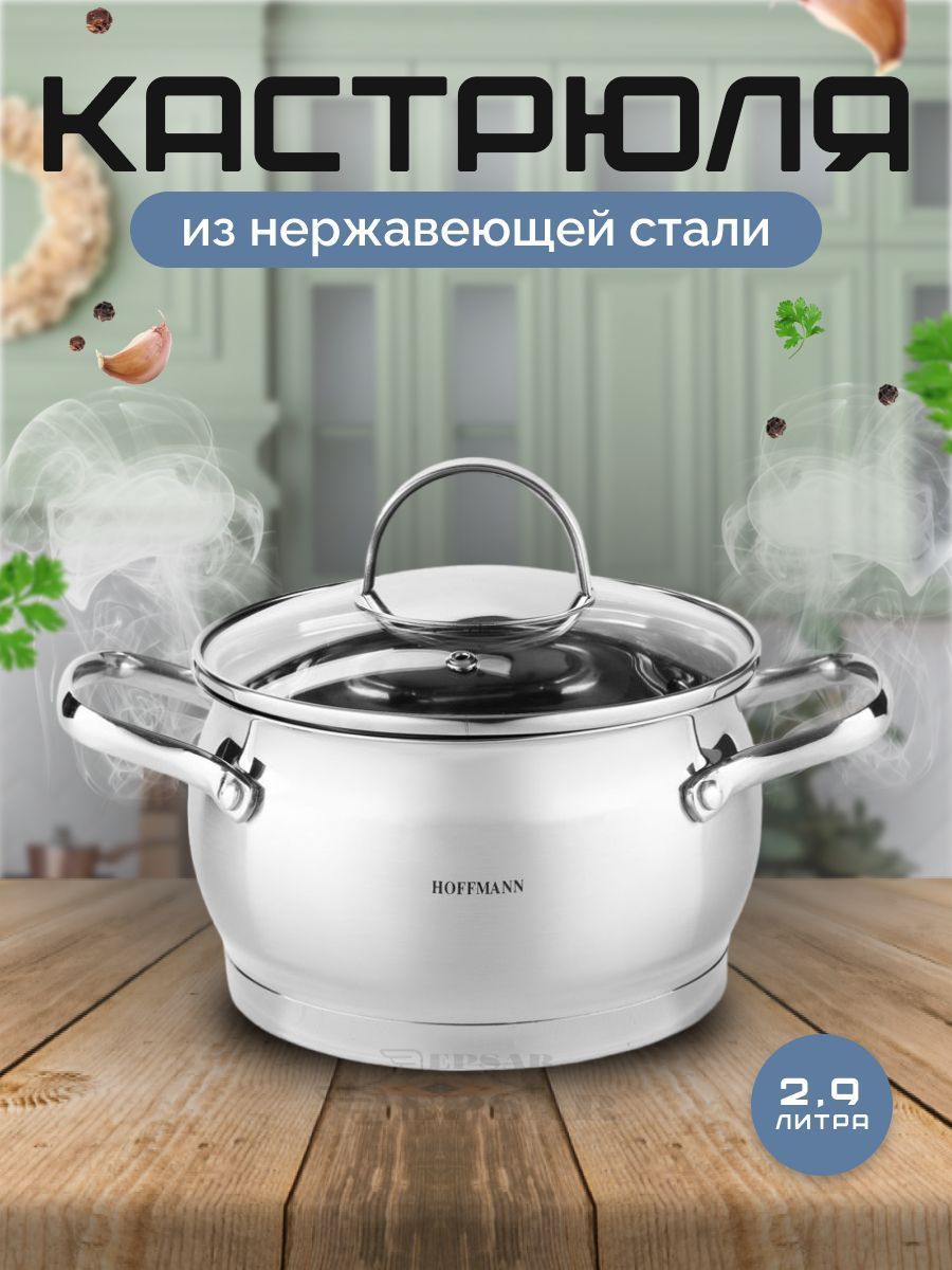 Кастрюля HOFFMANN из нержавеющей стали 2.9 л