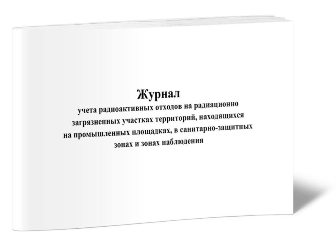 

Журнал учета радиоактивных отходов на радиационно загрязненных, ЦентрМаг 1032039