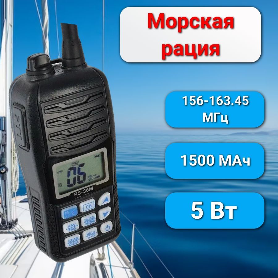 Морская портативная рация (радиостанция) RECENT RS-36M 156-163.450Мгц