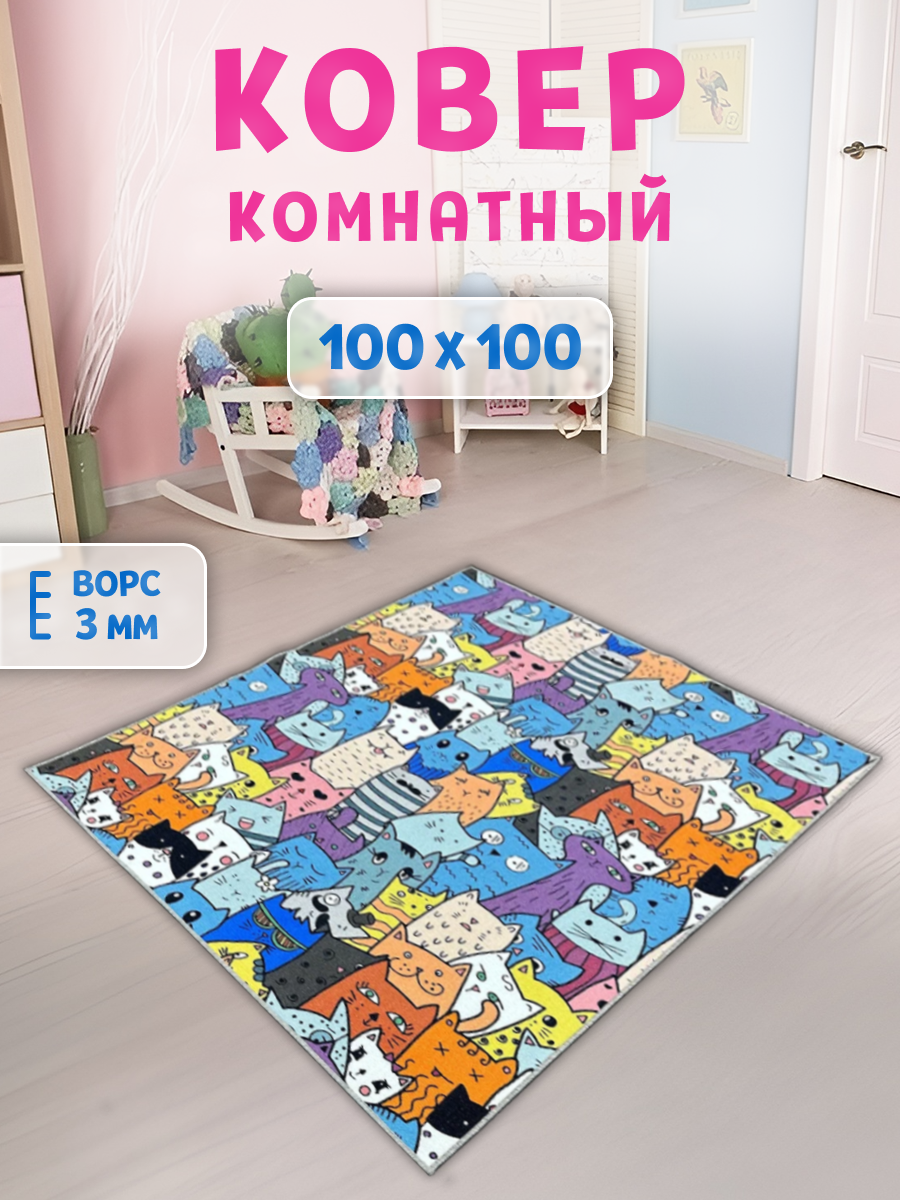 

Ковер FAMILY-CARPET детский 100х100 см кошки