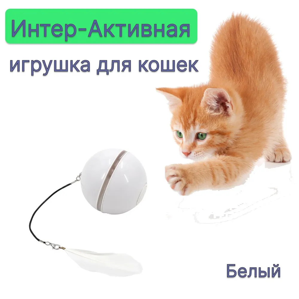 

Игрушка для кошек Шар интерактивный, белый, ABS пластик, 6,5 см, Интерактивный шар