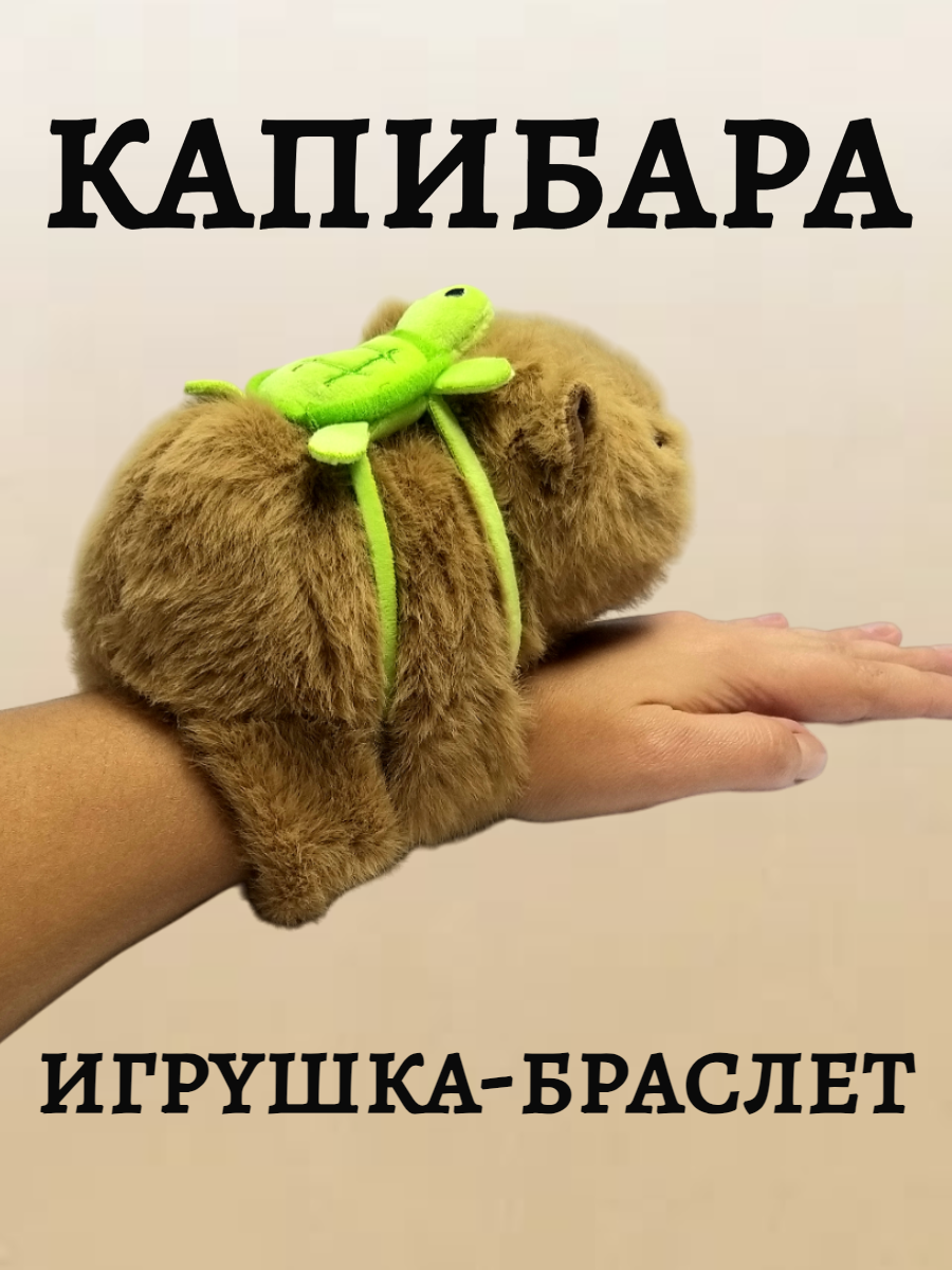 

Мягкая игрушка-браслет капибара 20см, Бежевый