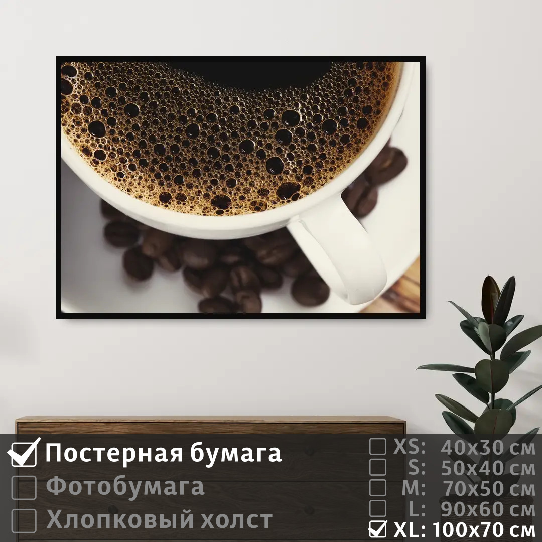 

Постер на стену ПолиЦентр Кофейный напиток крупный план 100х70 см, КофейныйНапитокКрупныйПлан1