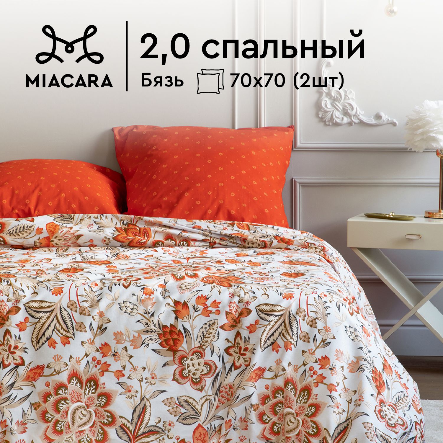 

КПБ 2.0 бязь Mia Cara (70х70) 37116-1/37061-12 Клэр