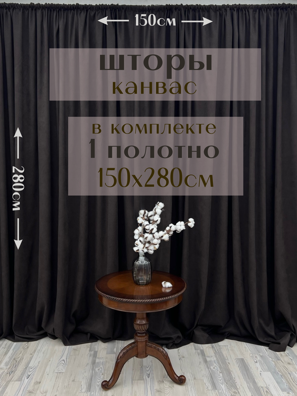 

Шторы Милкитекс канвас 280х150, 1 шт, темный шоколад